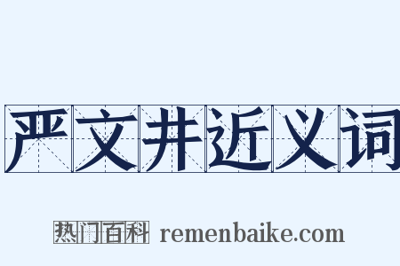 严文井近义词是什么意思的图片